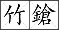 竹鎗