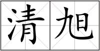 清旭