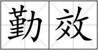 勤效