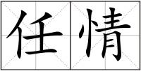 任情