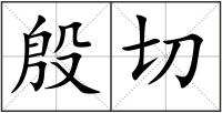 殷切