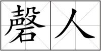 磬人