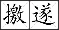 撽遂