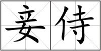 妾侍