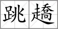 跳趫