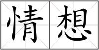 情想