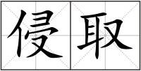 侵取