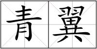 青翼