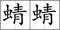 蜻蜻