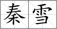 秦雪