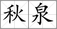 秋泉