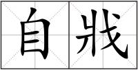 自戕