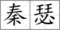 秦瑟