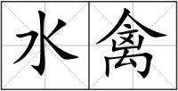 水禽