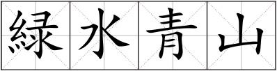 緑水青山
