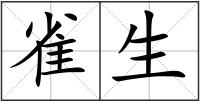 雀生