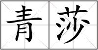 青莎