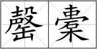 罄橐