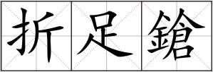 折足鎗