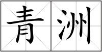 青洲