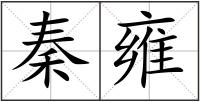 秦雍