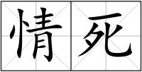 情死