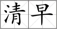 清早