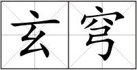 玄穹