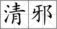 清邪