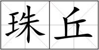 珠丘