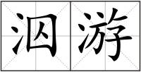 泅游