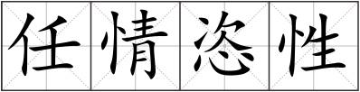 任情恣性