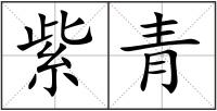 紫青