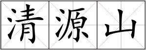 清源山