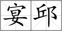 宴邱