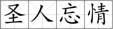 圣人忘情