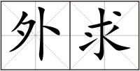 外求