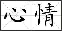 心情