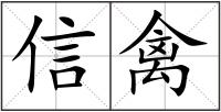 信禽