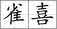 雀喜