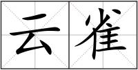 云雀