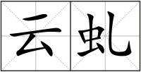 云虬