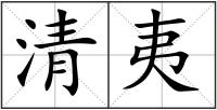 清夷