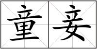 童妾