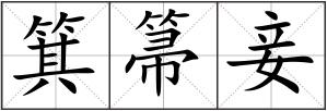 箕箒妾