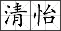 清怡