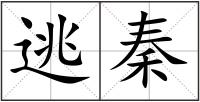 逃秦