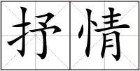 抒情