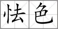 怯色