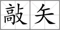 敲矢